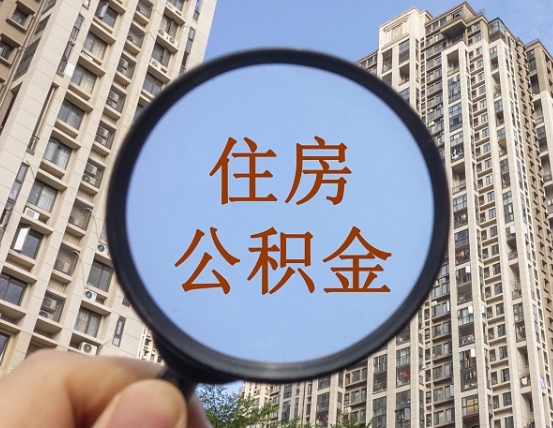 临沧上海住房公积金销户提取流程（临沧上海公积金销户提取需要什么材料）